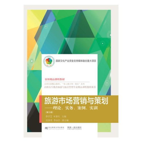 旅游市場營銷與策劃 理論與實(shí)踐融合的創(chuàng)新導(dǎo)向